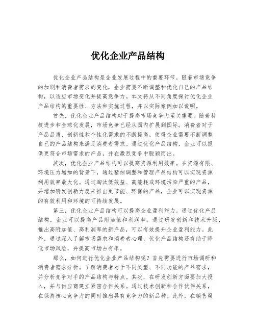 优化企业产品结构