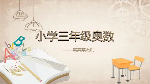 三年级 第3讲 加减法中的巧算(二)