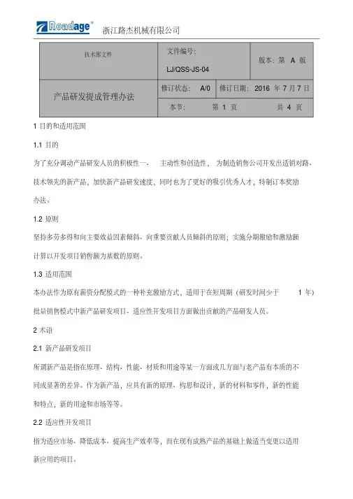产品研发提成管理办法