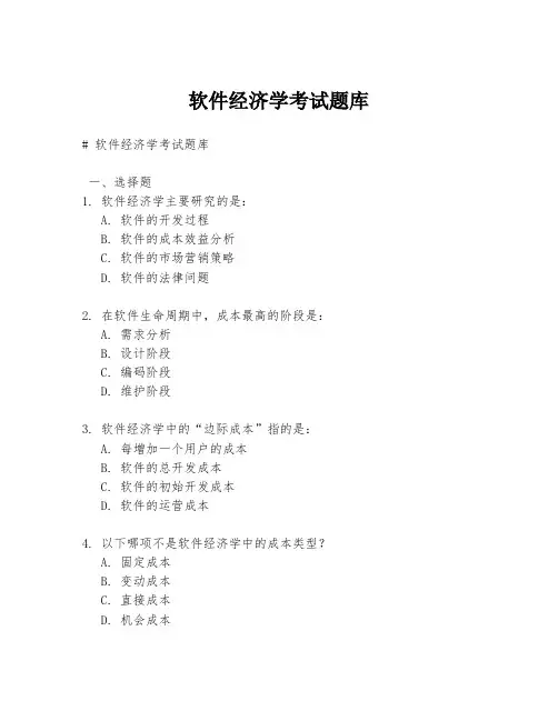 软件经济学考试题库