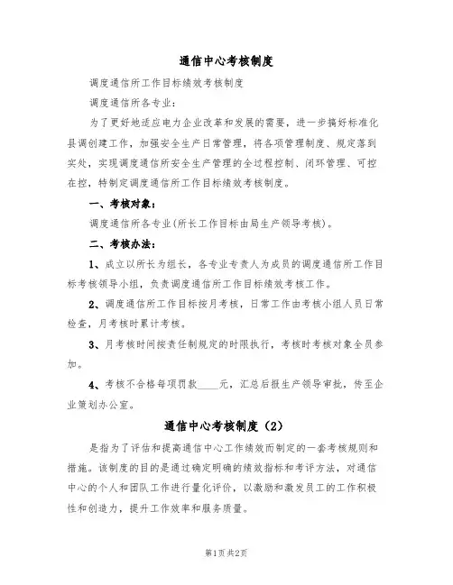 通信中心考核制度(2篇)