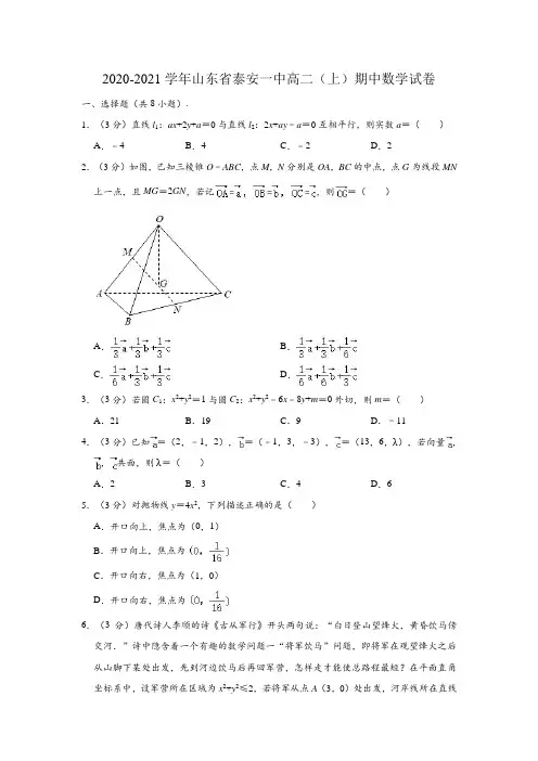 2020-2021学年山东省泰安一中高二上学期期中数学试卷 (解析版)