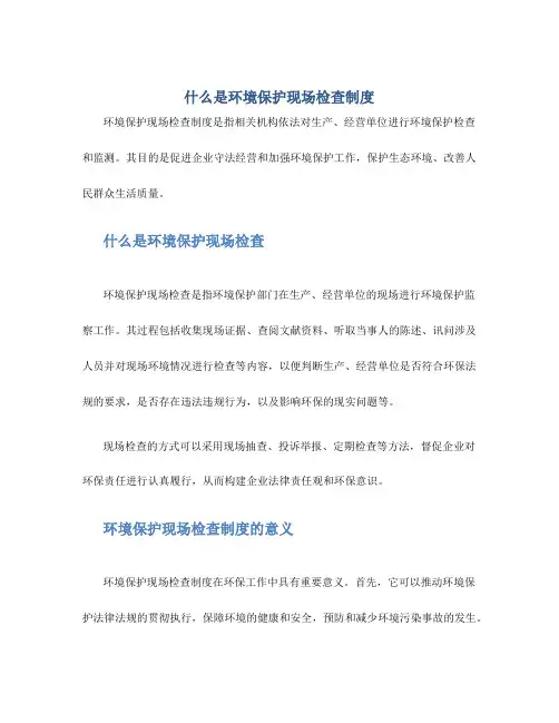 什么是环境保护现场检查制度