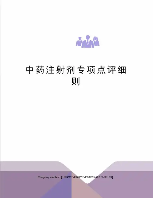 中药注射剂专项点评细则