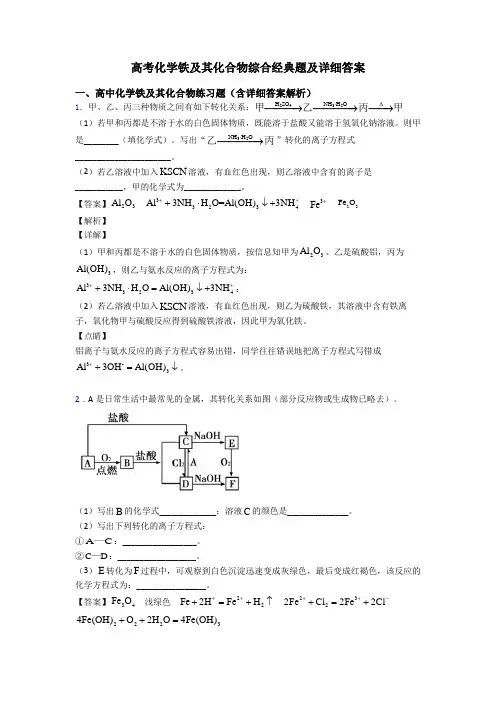 高考化学铁及其化合物综合经典题及详细答案