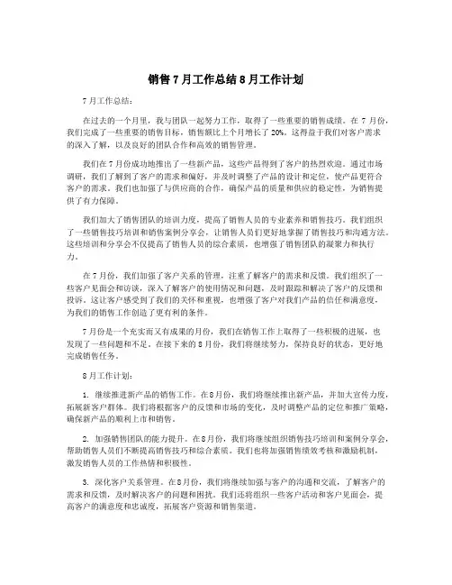 销售7月工作总结8月工作计划