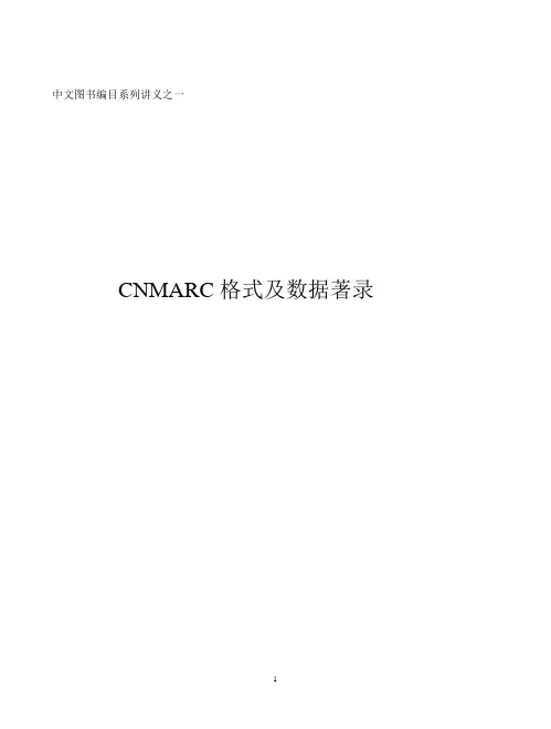 CNMARC格式及数据著录