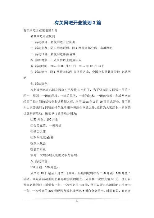 有关网吧开业策划3篇