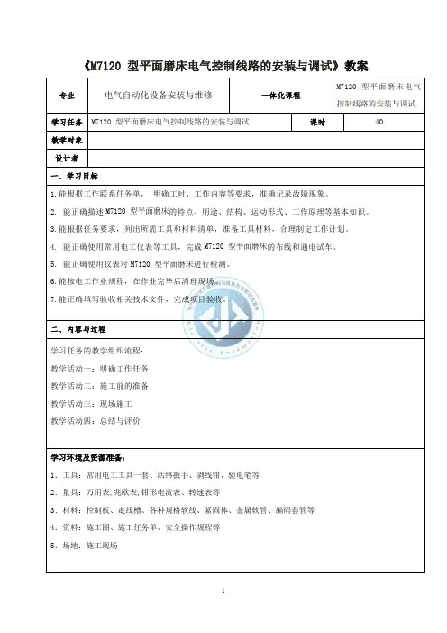 《M7120平面磨床控制线路安装与调试》电子教案.