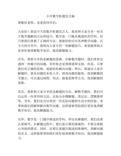 小学数学析题发言稿