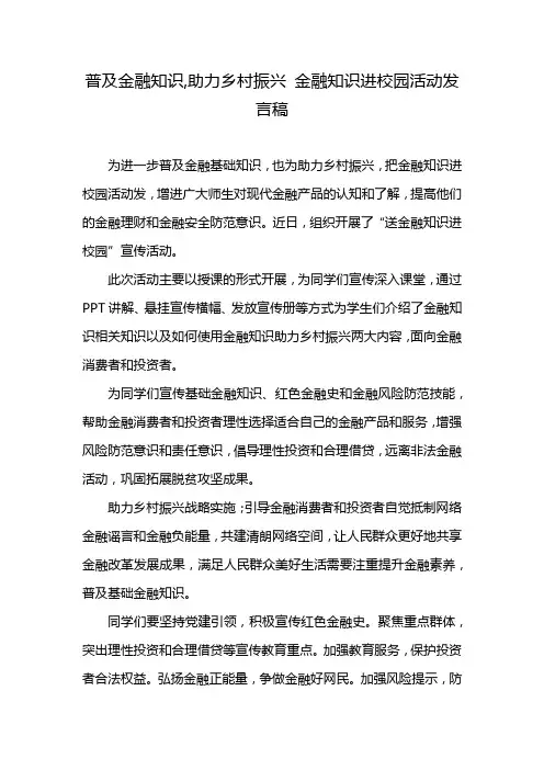 普及金融知识,助力乡村振兴 金融知识进校园活动发言稿