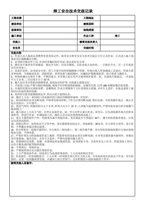 焊工安全技术交底