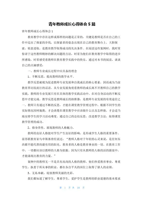 青年教师成长心得体会5篇
