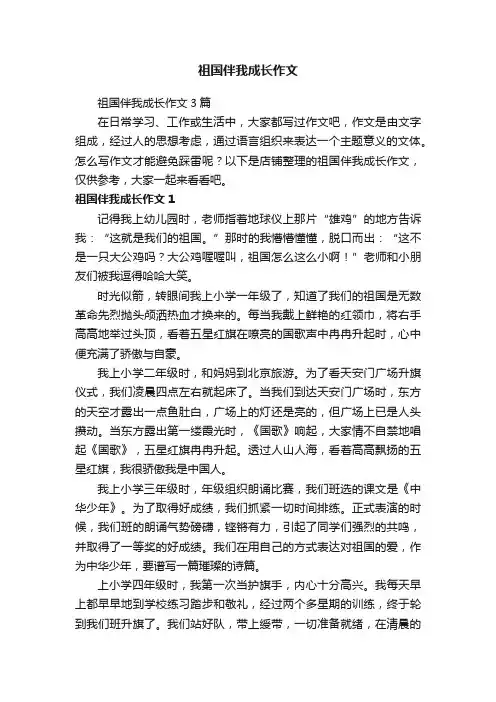祖国伴我成长作文