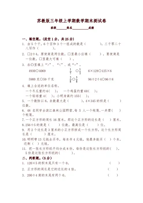 2017-2018新苏教版三年级数学上册期末测试试卷(最新精华版)-新版