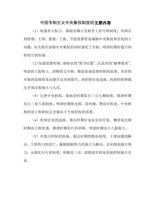 中国专制主义中央集权制度的主要内容