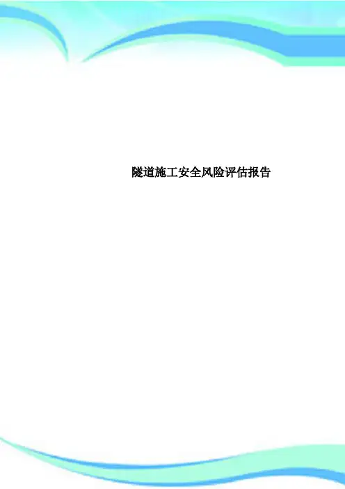 隧道施工安全风险评估报告