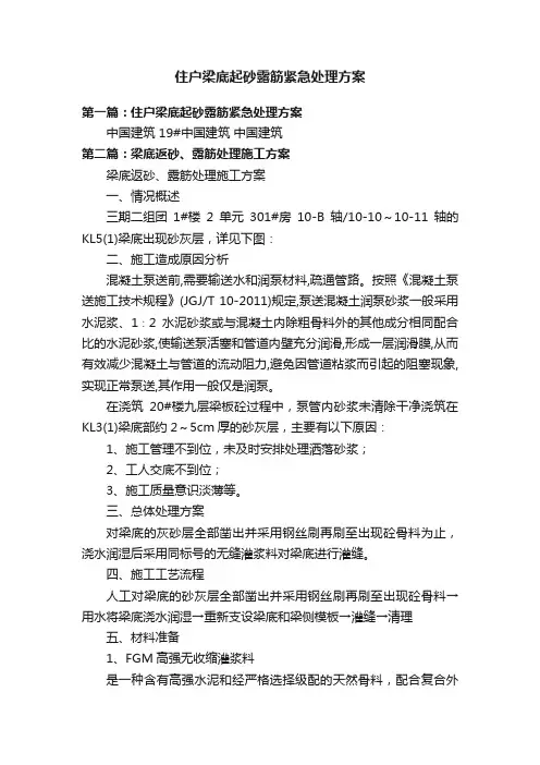 住户梁底起砂露筋紧急处理方案