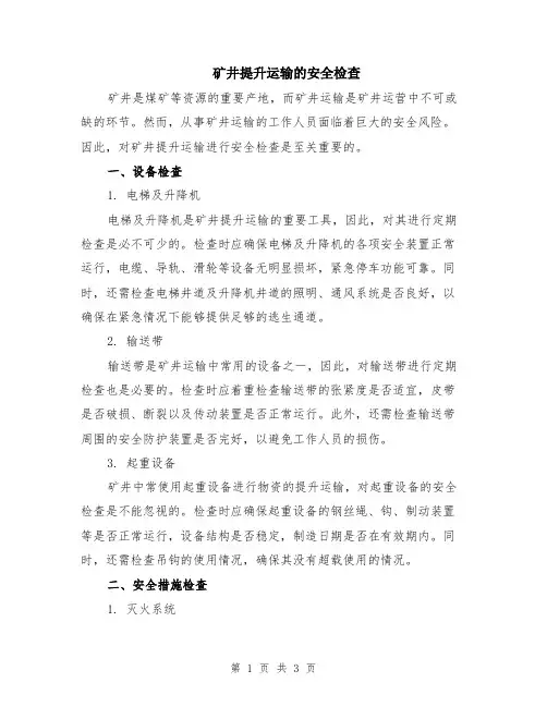 矿井提升运输的安全检查