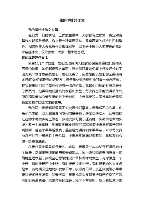 我的洋娃娃作文5篇