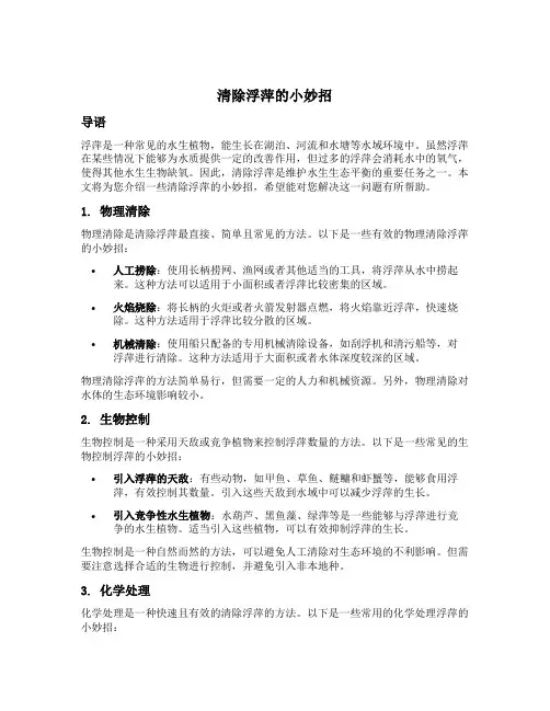 清除浮萍的小妙招