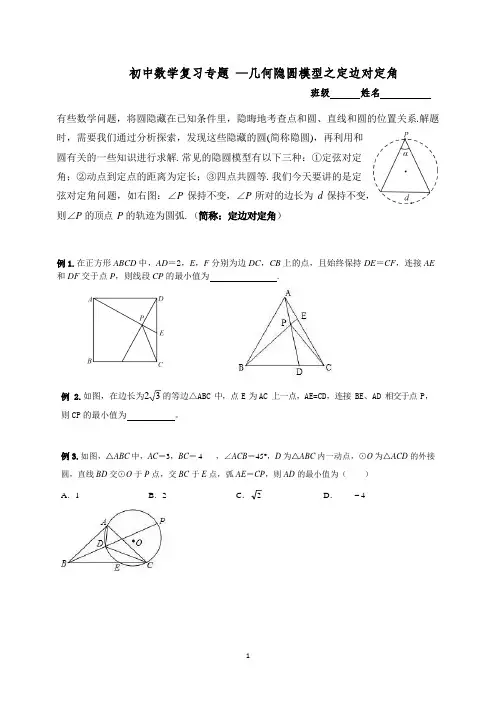 初中数学复习专题 —几何隐圆模型之定边对定角