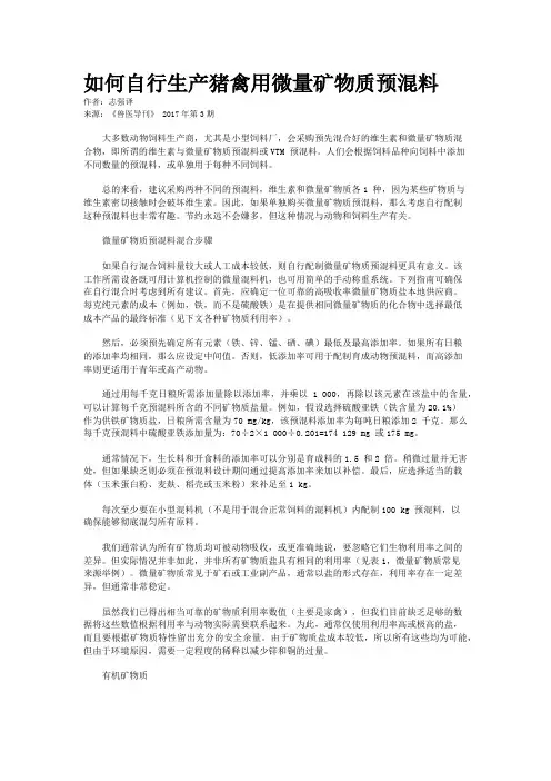 如何自行生产猪禽用微量矿物质预混料