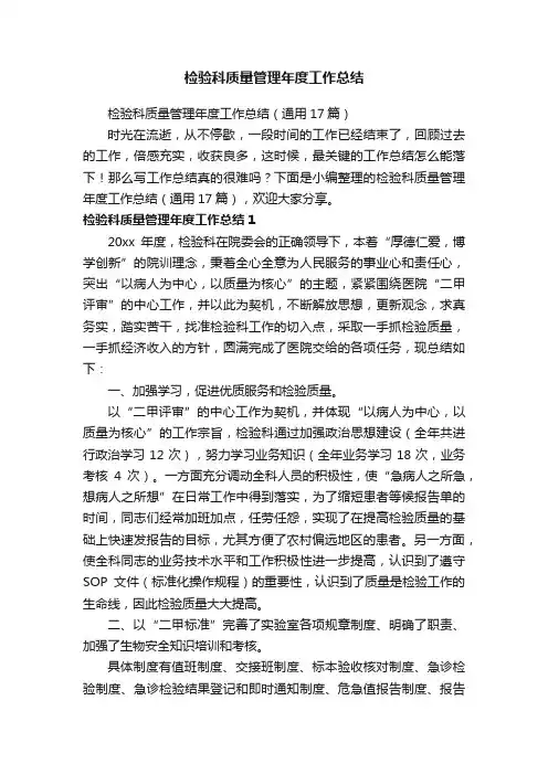 检验科质量管理年度工作总结（通用17篇）