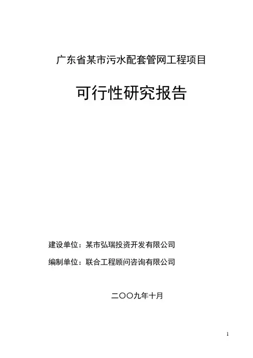广东污水管网可行性研究报告(联合工程顾问咨询)