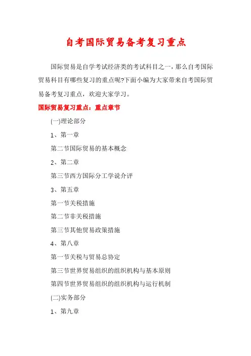 自考国际贸易备考复习重点