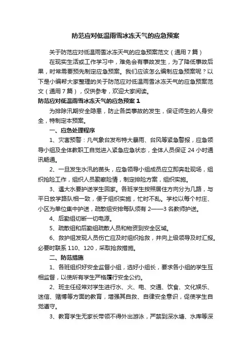 关于防范应对低温雨雪冰冻天气的应急预案范文（通用7篇）