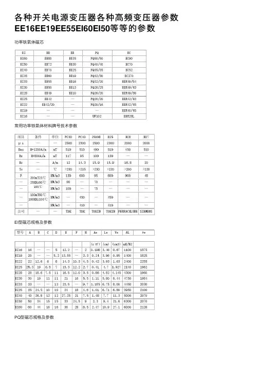 各种开关电源变压器各种高频变压器参数EE16EE19EE55EI60EI50等等的参数