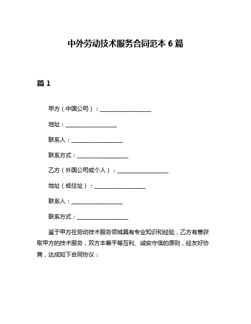中外劳动技术服务合同范本6篇
