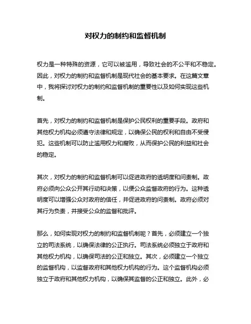 对权力的制约和监督机制
