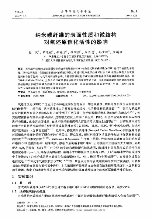 纳米碳纤维的表面性质和微结构对氧还原催化活性的影响