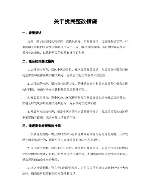 关于扰民整改措施