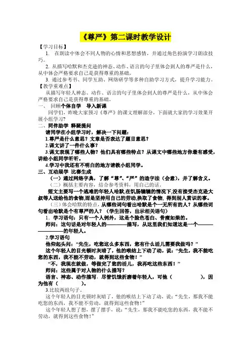 小学四年级语文      《尊严》第二课时教学设计