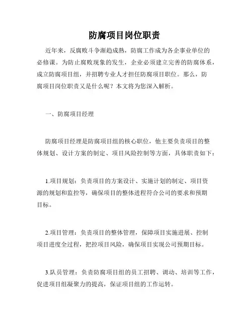 防腐项目岗位职责
