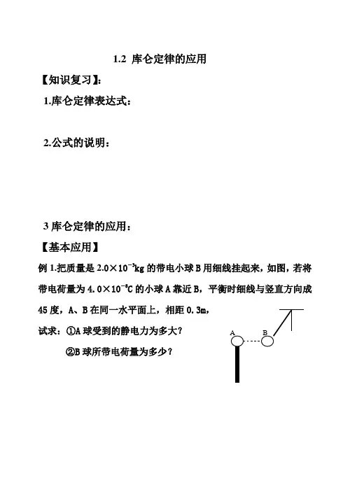 1.2库仑定律应用woody