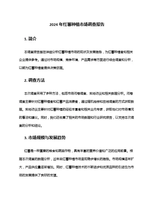 2024年红薯种植市场调查报告