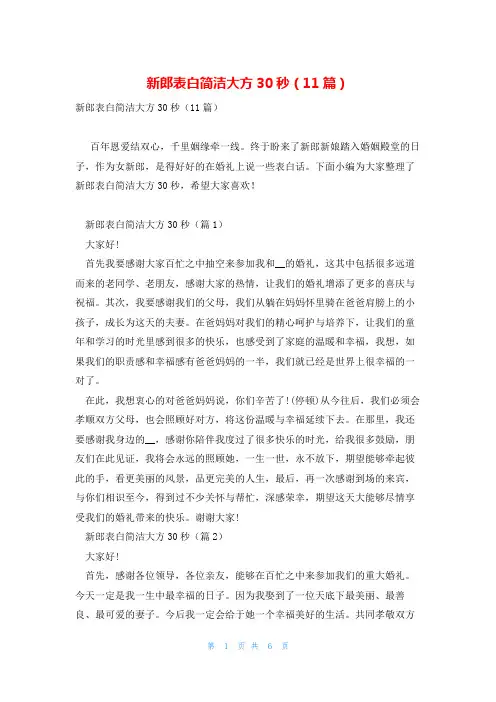 新郎表白简洁大方30秒(11篇)