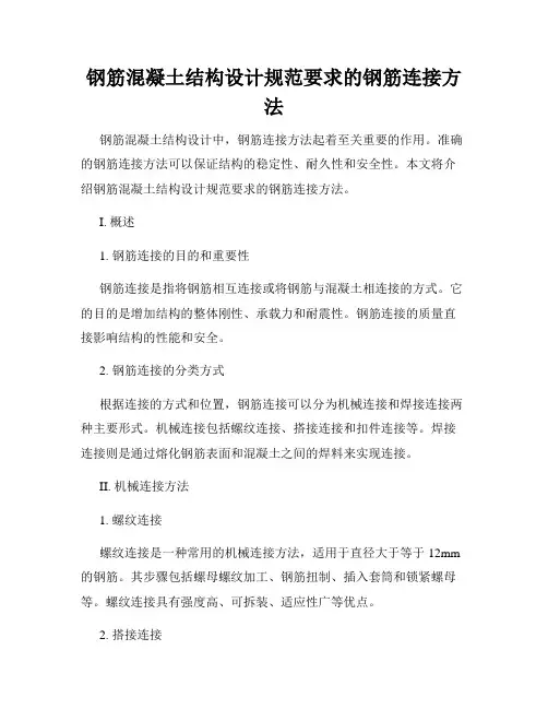 钢筋混凝土结构设计规范要求的钢筋连接方法