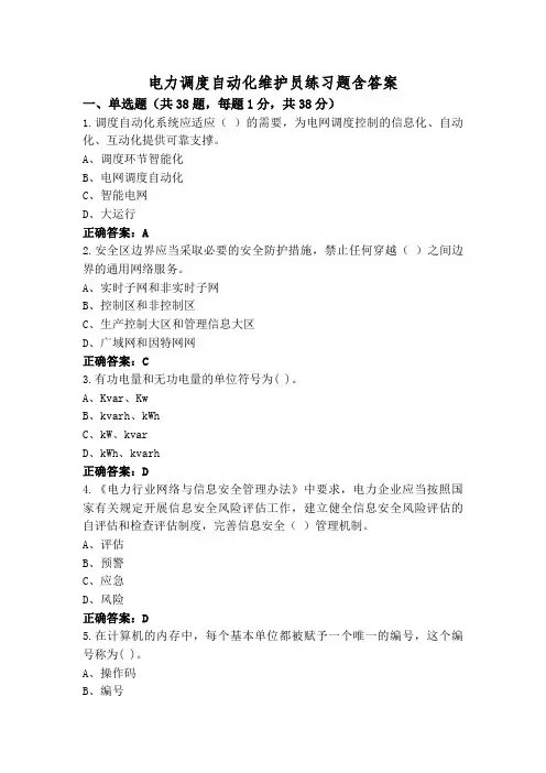 电力调度自动化维护员练习题含答案
