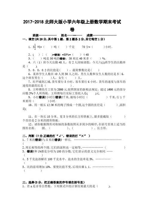 2017-2018北师大版小学六年级上册数学期末考试卷及答案