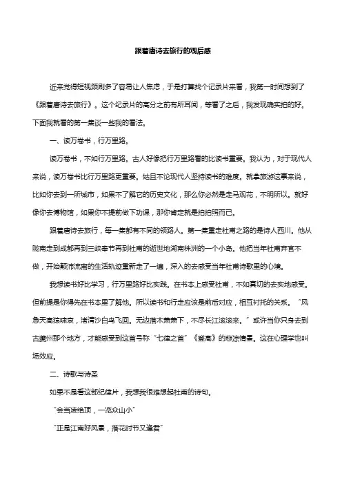 跟着唐诗去旅行的观后感
