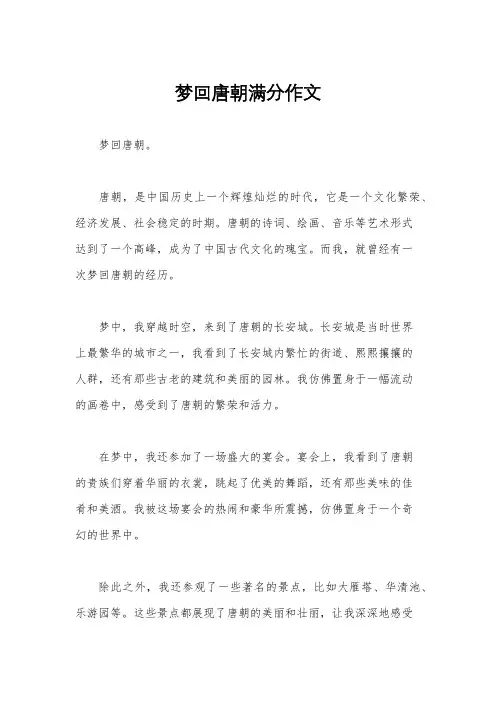 梦回唐朝满分作文