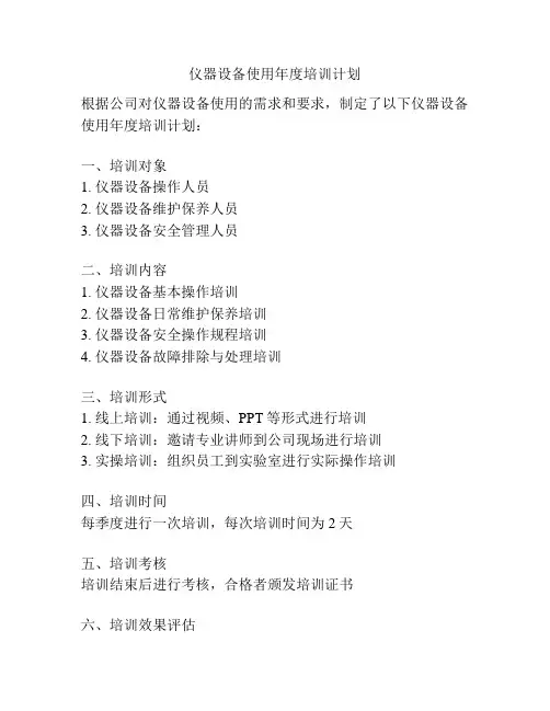 仪器设备使用年度培训计划