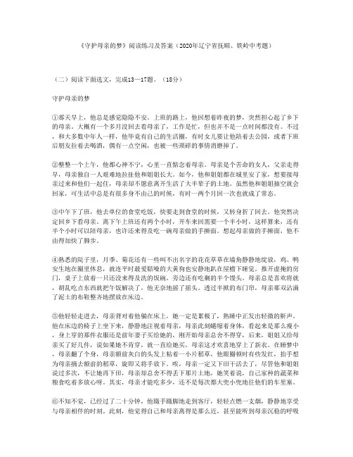 《守护母亲的梦》阅读练习及答案(2020年辽宁省抚顺、铁岭中考题)