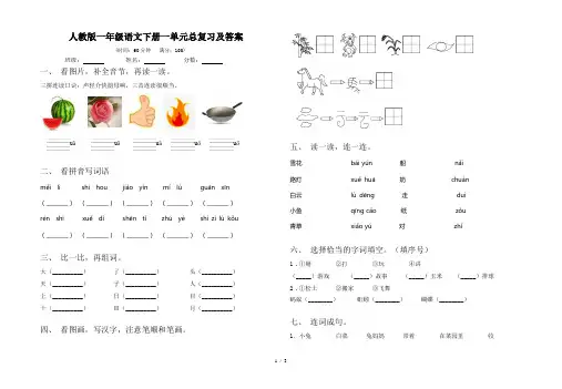 人教版一年级语文下册一单元总复习及答案