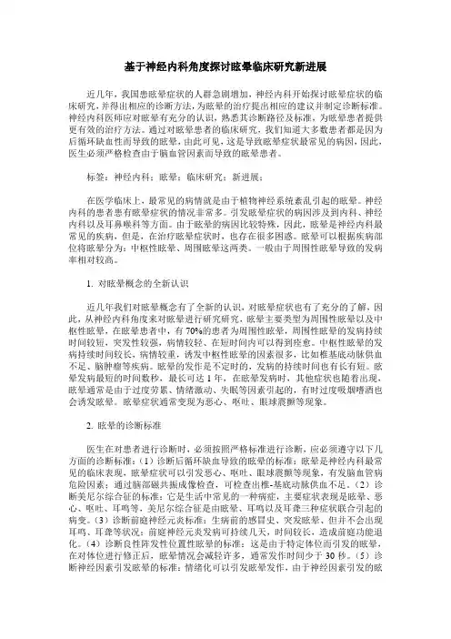 基于神经内科角度探讨眩晕临床研究新进展